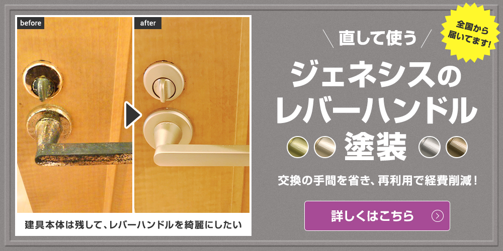 直して使うジェネシスのレバーハンドル塗装 交換の手続きを省き、再利用で経費削減！詳しくはこちら